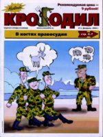 Обложка для Новый Крокодил, 2004 , № 04.pdf